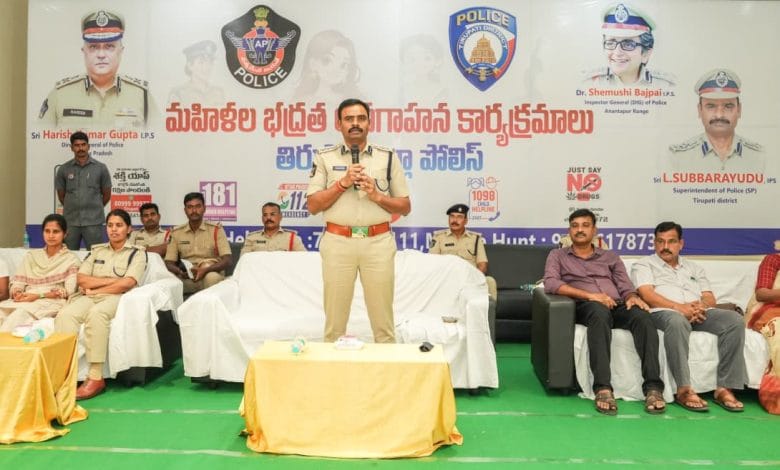మహిళల భద్రతపై తిరుపతి పోలీసుల ప్రత్యేక అవగాహన కార్యక్రమం.
